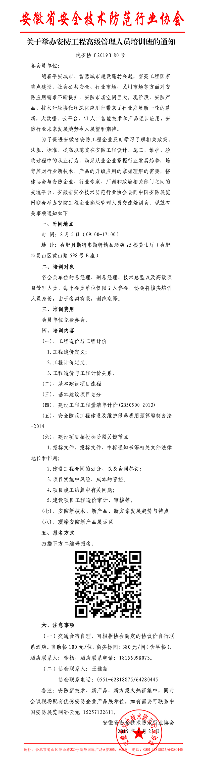 关于举办安防工程高级管理人员培训班的通知.jpg